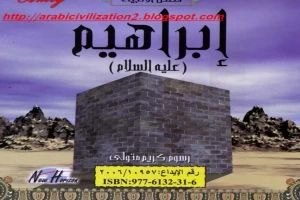 Book cover of قصة سيدنا ابراهيم عليه السلام by Kareem mitwalei Book cover of قصة سيدنا ابراهيم عليه السلام by Kareem mitwalei